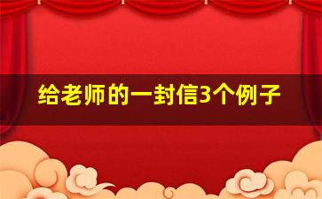 给老师的一封信3个例子