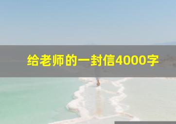 给老师的一封信4000字