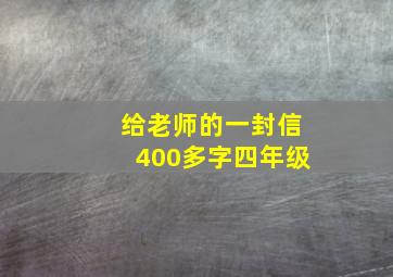 给老师的一封信400多字四年级