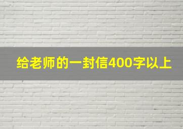 给老师的一封信400字以上