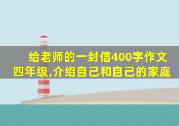 给老师的一封信400字作文四年级,介绍自己和自己的家庭