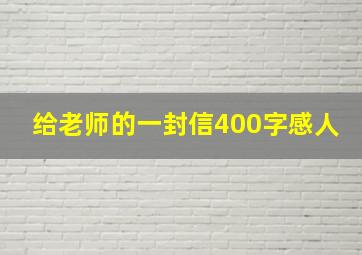 给老师的一封信400字感人