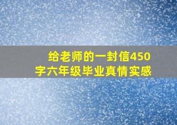 给老师的一封信450字六年级毕业真情实感