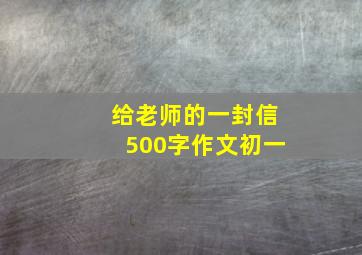 给老师的一封信500字作文初一