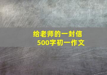 给老师的一封信500字初一作文