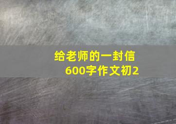 给老师的一封信600字作文初2