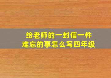 给老师的一封信一件难忘的事怎么写四年级