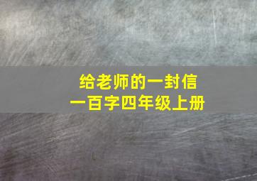 给老师的一封信一百字四年级上册