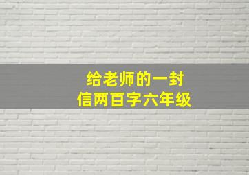 给老师的一封信两百字六年级