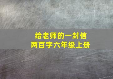 给老师的一封信两百字六年级上册