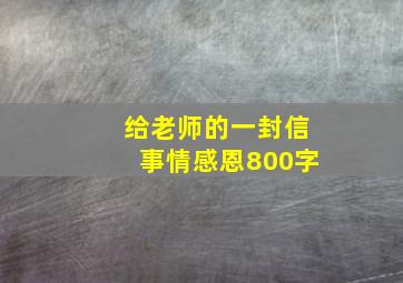 给老师的一封信事情感恩800字