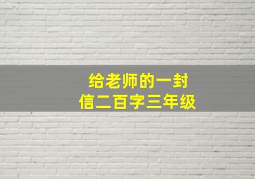 给老师的一封信二百字三年级