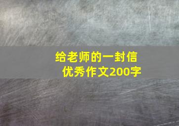 给老师的一封信优秀作文200字