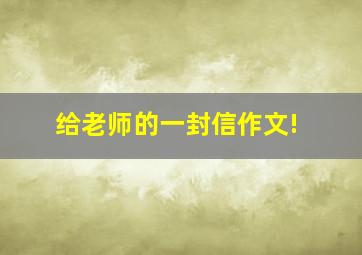 给老师的一封信作文!