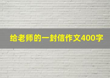 给老师的一封信作文400字