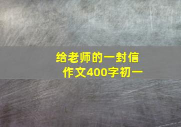 给老师的一封信作文400字初一