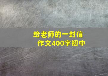 给老师的一封信作文400字初中