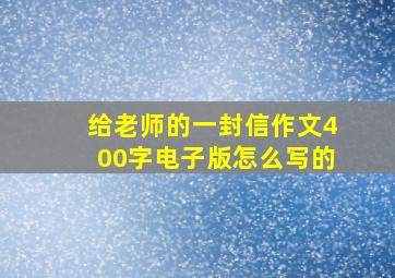 给老师的一封信作文400字电子版怎么写的