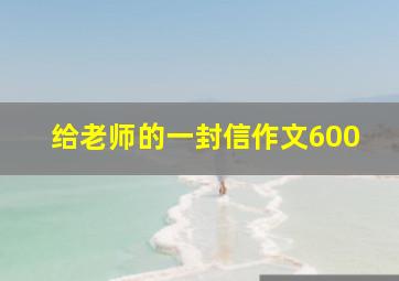 给老师的一封信作文600