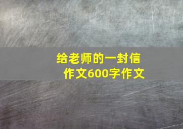 给老师的一封信作文600字作文