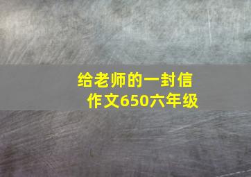 给老师的一封信作文650六年级