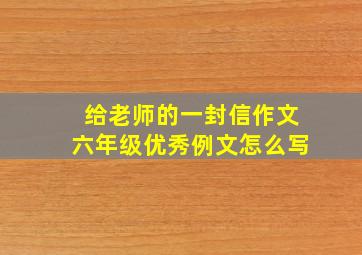 给老师的一封信作文六年级优秀例文怎么写