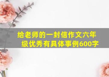 给老师的一封信作文六年级优秀有具体事例600字