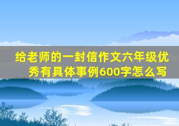 给老师的一封信作文六年级优秀有具体事例600字怎么写