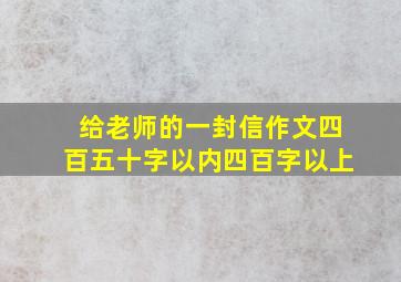 给老师的一封信作文四百五十字以内四百字以上