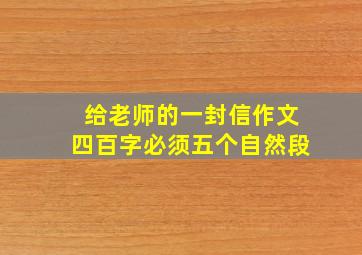 给老师的一封信作文四百字必须五个自然段