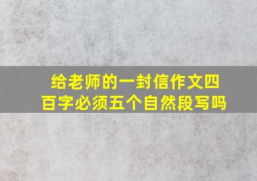 给老师的一封信作文四百字必须五个自然段写吗