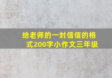 给老师的一封信信的格式200字小作文三年级