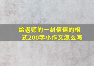 给老师的一封信信的格式200字小作文怎么写