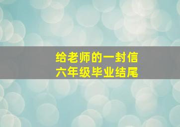 给老师的一封信六年级毕业结尾