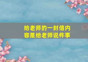 给老师的一封信内容是给老师说件事