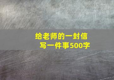 给老师的一封信写一件事500字