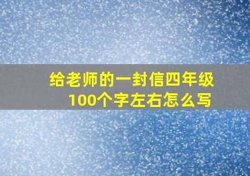 给老师的一封信四年级100个字左右怎么写