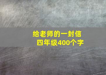 给老师的一封信四年级400个字