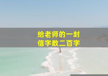 给老师的一封信字数二百字