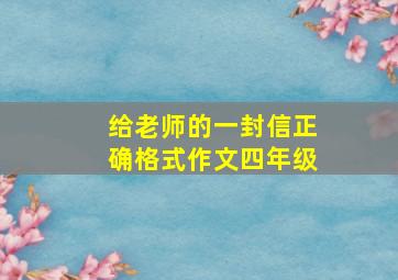 给老师的一封信正确格式作文四年级