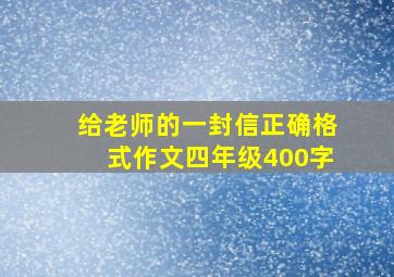 给老师的一封信正确格式作文四年级400字