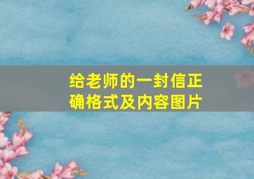 给老师的一封信正确格式及内容图片