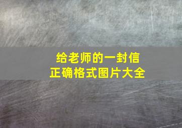 给老师的一封信正确格式图片大全