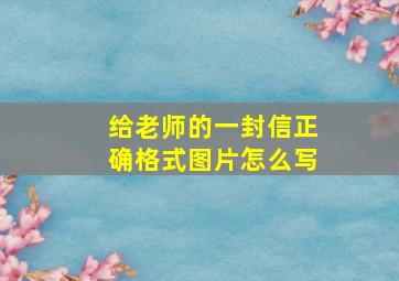 给老师的一封信正确格式图片怎么写