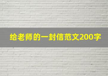 给老师的一封信范文200字