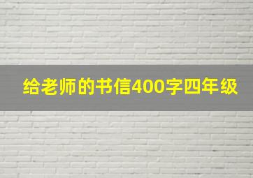 给老师的书信400字四年级