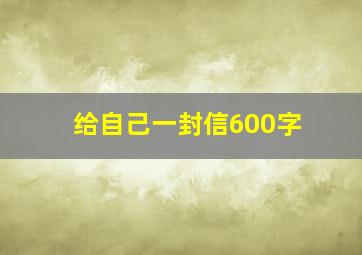 给自己一封信600字