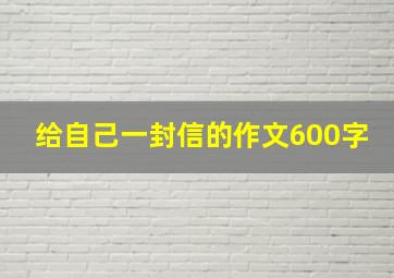 给自己一封信的作文600字