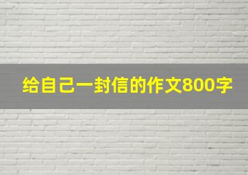 给自己一封信的作文800字