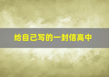 给自己写的一封信高中